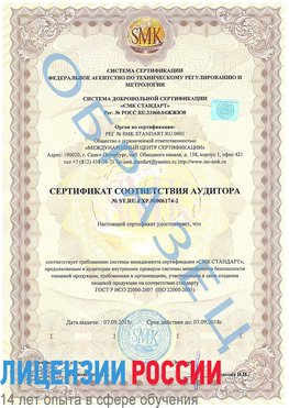 Образец сертификата соответствия аудитора №ST.RU.EXP.00006174-2 Усолье-Сибирское Сертификат ISO 22000